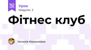 Фітнес клуб