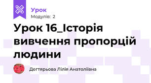 Урок 16_Історія вивчення пропорцій людини