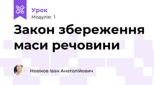Закон збереження маси речовини