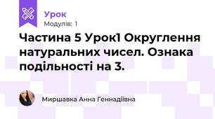 Частина 5 Урок1 Округлення натуральних чисел. Ознака подільності на 3.
