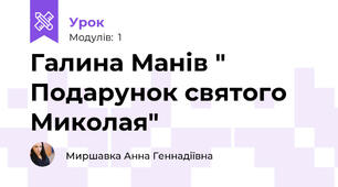 Галина Манів " Подарунок святого Миколая"