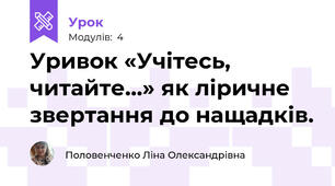 Уривок «Учітесь, читайте…» як ліричне звертання до нащадків. 