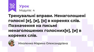 Тренувальні вправи. Ненаголошені голосні [е], [и], [о] в коренях слів. Позначення на письмі ненаголошених голосних[е], [и] в коренях слів.
