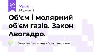 Об'єм і молярний об'єм газів. Закон Авогадро.