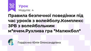 Правила безпечної поведінки під час уроків з волейболу.Комплекс ЗРВ з волейбольним м*ячем.Рухлива гра *Малюкбол*