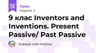 9 клас Inventors and Inventions. Present Passive/ Past Passive 