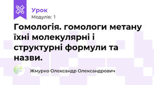 Гомологія. гомологи метану їхні молекулярні і структурні формули та назви.