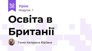 Освіта в Британії