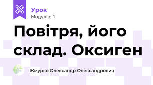 Повітря, його склад. Оксиген
