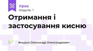 Отримання і застосування кисню