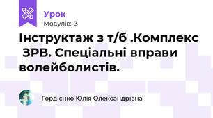 Інструктаж з т/б .Комплекс  ЗРВ. Спеціальні вправи волейболистів.