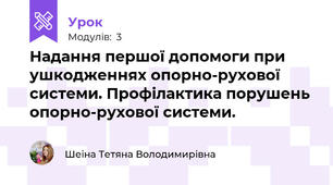 Надання першої допомоги при ушкодженнях опорно-рухової системи. Профілактика порушень опорно-рухової системи.