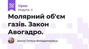 Молярний об'єм газів. Закон Авогадро.