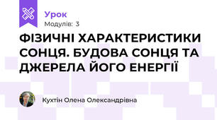 ФІЗИЧНІ ХАРАКТЕРИСТИКИ СОНЦЯ. БУДОВА СОНЦЯ ТА ДЖЕРЕЛА ЙОГО ЕНЕРГІЇ 