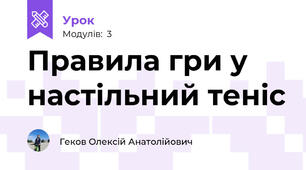 Правила гри у настільний теніс