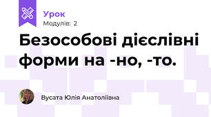Безособові дієслівні форми на -но, -то.