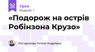 «Подорож на острів Робінзона Крузо»