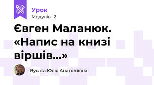 Євген Маланюк. «Напис на книзі віршів…» 