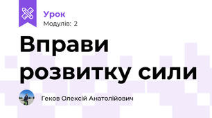 Вправи розвитку сили