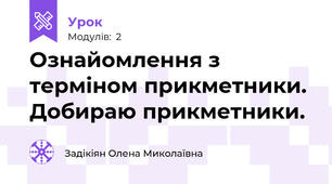 Ознайомлення з терміном прикметники. Добираю прикметники.