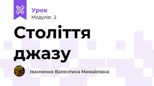 Століття джазу