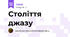 Століття джазу