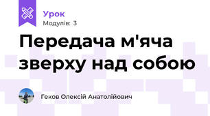 Передача м'яча зверху над собою