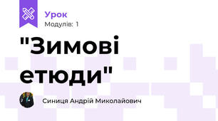 "Зимові етюди"