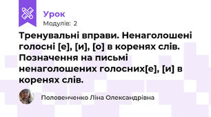 Тренувальні вправи. Ненаголошені голосні [е], [и], [о] в коренях слів. Позначення на письмі ненаголошених голосних[е], [и] в коренях слів. 