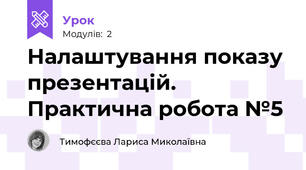 Налаштування показу презентацій. Практична робота №5