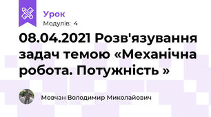 08.04.2021 Розв'язування задач темою «Механічна робота. Потужність »