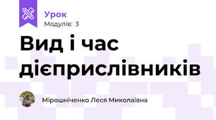 Вид і час дієприслівників