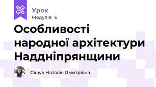 Особливості народної архітектури Наддніпрянщини