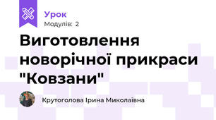 Виготовлення новорічної прикраси "Ковзани"