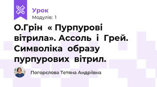 О.Грін  « Пурпурові  вітрила». Ассоль  і  Грей. Символіка  образу   пурпурових  вітрил.  