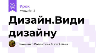 Дизайн.Види дизайну