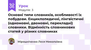 Основні типи словників, особливості їх побудови. Енциклопедичні, лінгвістичні (одномовні, двомовні, перекладні) словники. Відмінність словникових статей у різних словниках