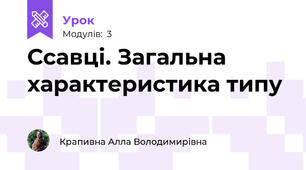 Ссавці. Загальна характеристика типу