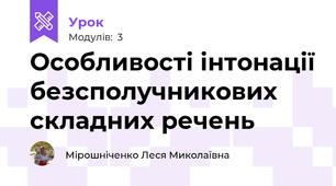 Особливості інтонації безсполучникових складних речень