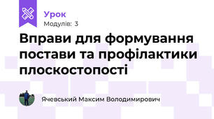 Вправи для формування постави та профілактики плоскостопості