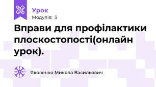 Вправи для профілактики плоскостопості(онлайн урок).