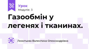Газообмін у легенях і тканинах. 
