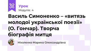 Василь Симоненко – «витязь молодої української поезії» (О. Гончар). Творча біографія митця