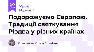 Подорожуємо Європою. Традиції святкування Різдва у різних країнах