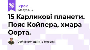15 Карликові планети. Пояс Койпера, хмара Оорта. 