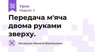 Передача м'яча двома руками зверху.