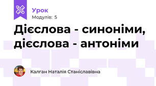 Дієслова - синоніми, дієслова - антоніми