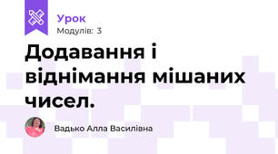 Додавання і віднімання мішаних чисел.