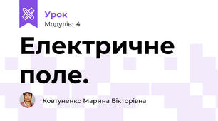Електричне поле.