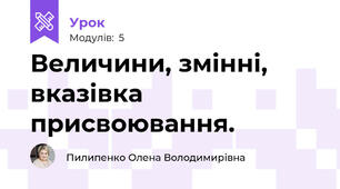 Величини, змінні, вказівка присвоювання.